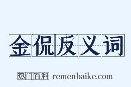 金侃反义词是什么意思的图片